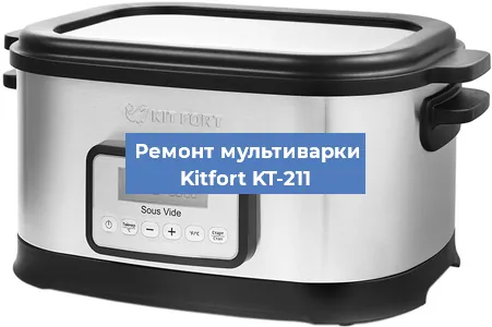 Замена чаши на мультиварке Kitfort KT-211 в Ростове-на-Дону